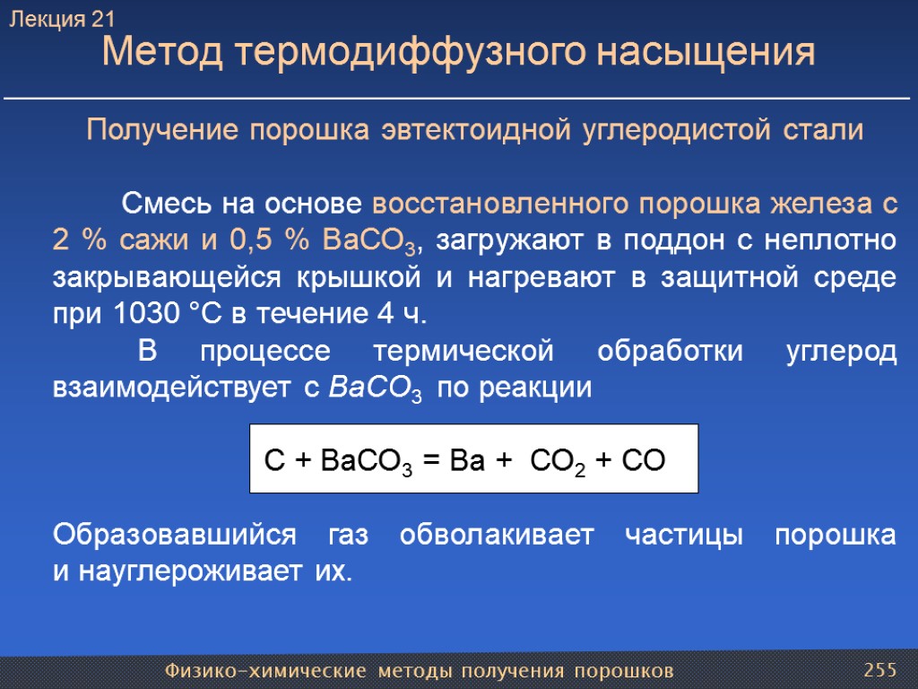 Физико-химические методы получения порошков 255 Метод термодиффузного насыщения Получение порошка эвтектоидной углеродистой стали Смесь